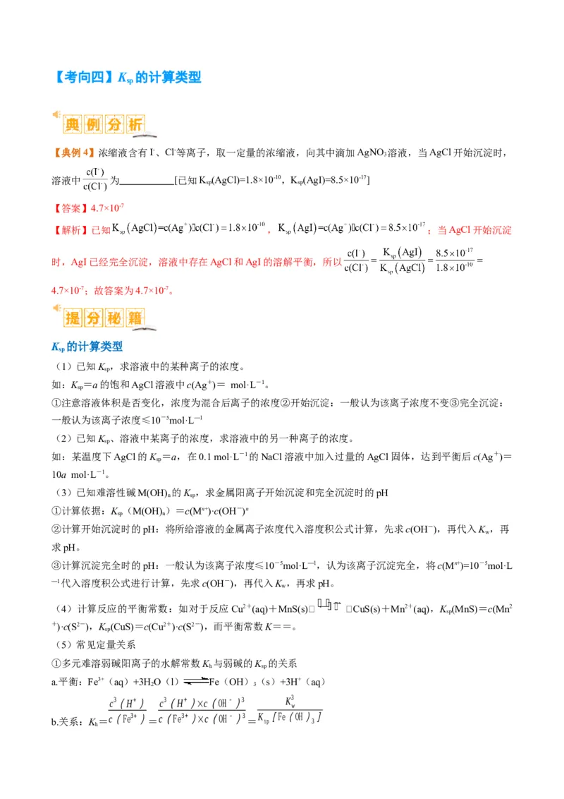 题型15沉淀溶解平衡及图像分析（解析版）_05高考化学_2024年新高考资料_2.2024二轮复习_2024年高考化学二轮热点题型归纳与变式演练（新高考通用）