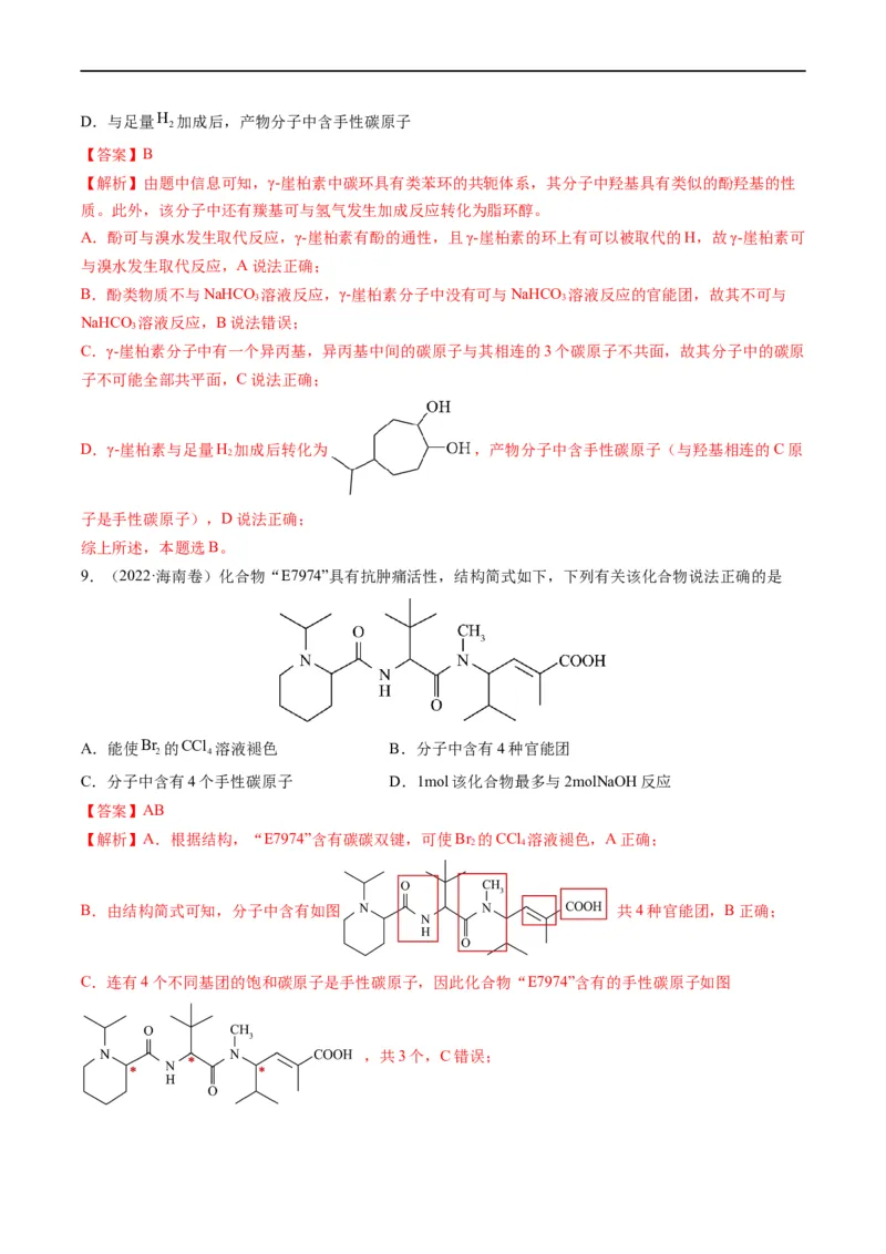 重难点09有机物官能团与性质的推断（解析版）_05高考化学_新高考复习资料_2023年新高考资料_专项复习_2023年高考化学热点&middot;重点&middot;难点专练（新高考专用）