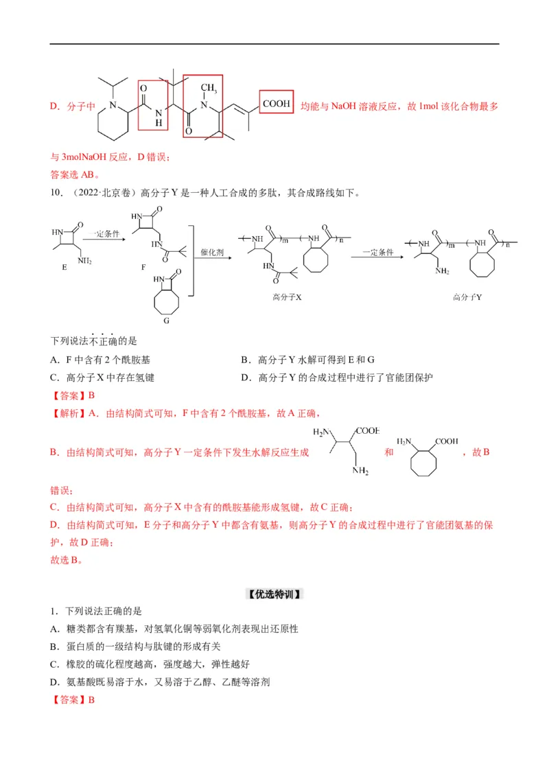 重难点09有机物官能团与性质的推断（解析版）_05高考化学_新高考复习资料_2023年新高考资料_专项复习_2023年高考化学热点&middot;重点&middot;难点专练（新高考专用）