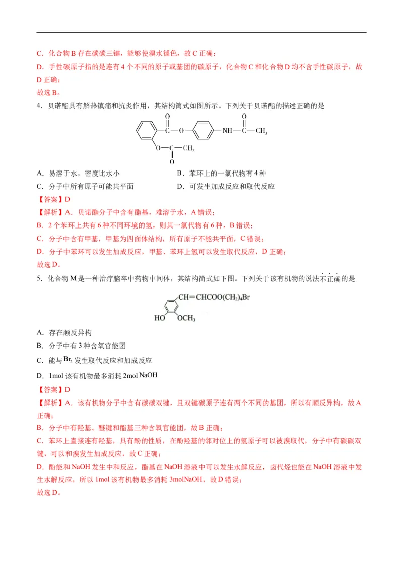 重难点09有机物官能团与性质的推断（解析版）_05高考化学_新高考复习资料_2023年新高考资料_专项复习_2023年高考化学热点&middot;重点&middot;难点专练（新高考专用）