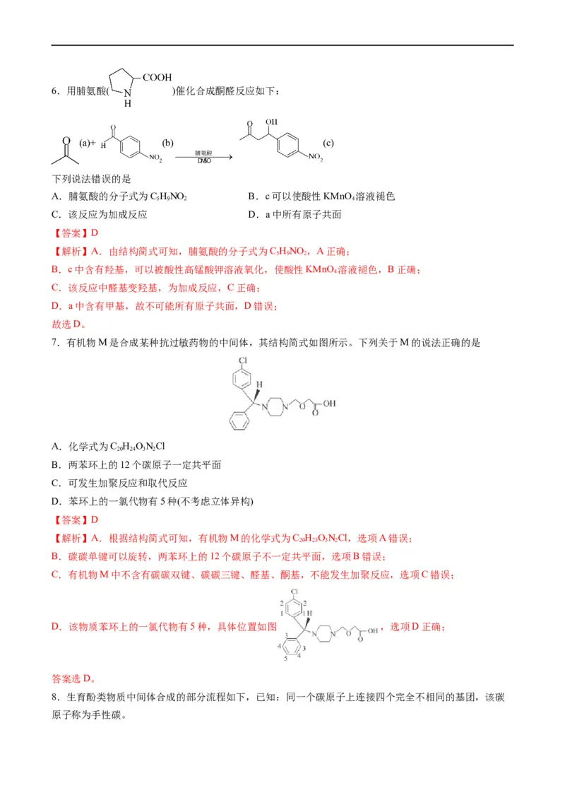 重难点09有机物官能团与性质的推断（解析版）_05高考化学_新高考复习资料_2023年新高考资料_专项复习_2023年高考化学热点&middot;重点&middot;难点专练（新高考专用）