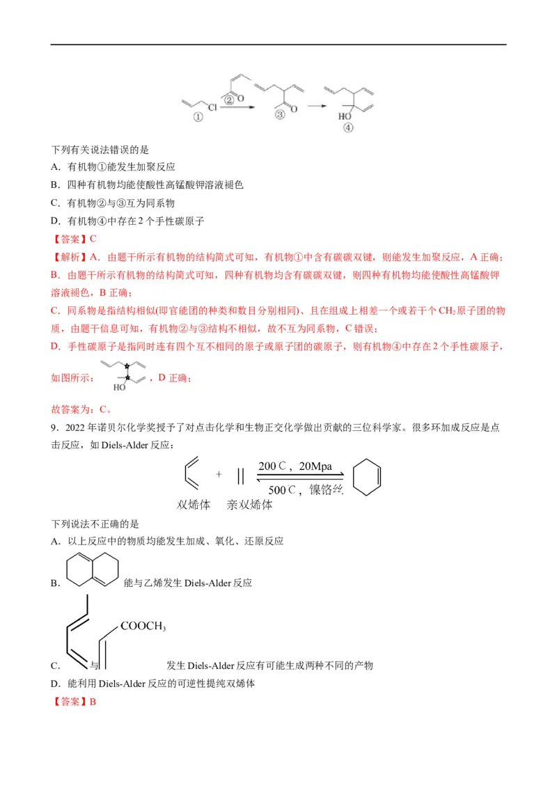 重难点09有机物官能团与性质的推断（解析版）_05高考化学_新高考复习资料_2023年新高考资料_专项复习_2023年高考化学热点&middot;重点&middot;难点专练（新高考专用）
