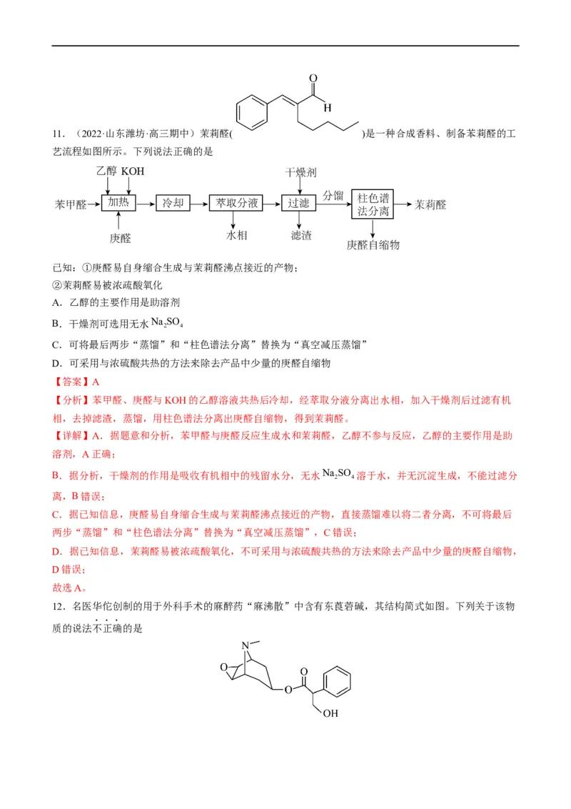 重难点09有机物官能团与性质的推断（解析版）_05高考化学_新高考复习资料_2023年新高考资料_专项复习_2023年高考化学热点&middot;重点&middot;难点专练（新高考专用）