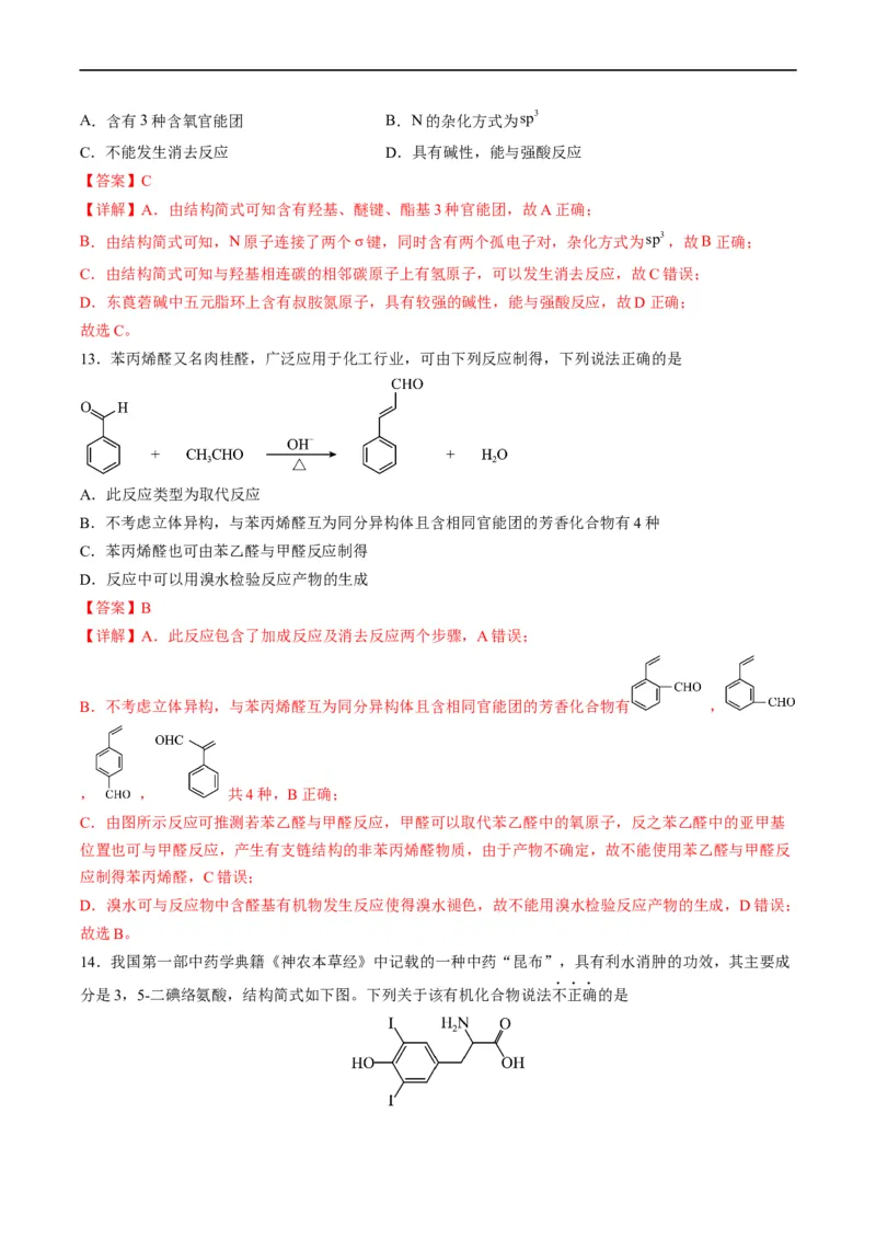 重难点09有机物官能团与性质的推断（解析版）_05高考化学_新高考复习资料_2023年新高考资料_专项复习_2023年高考化学热点&middot;重点&middot;难点专练（新高考专用）