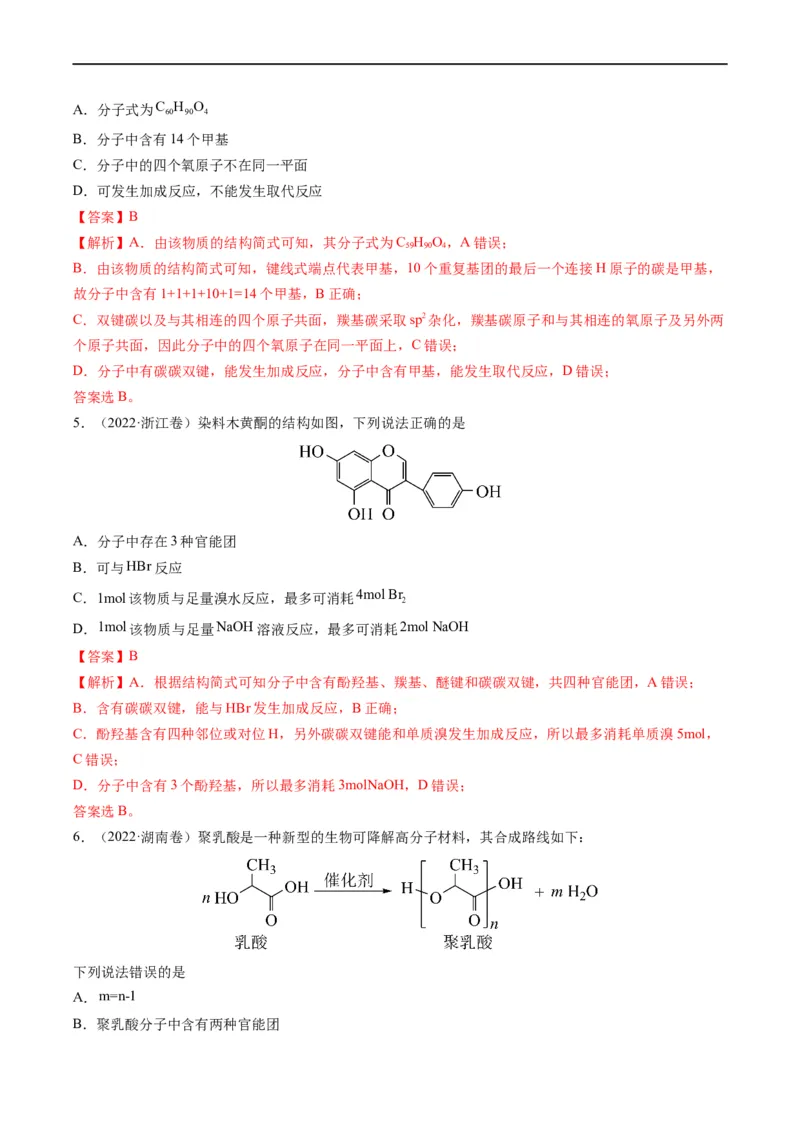 重难点09有机物官能团与性质的推断（解析版）_05高考化学_新高考复习资料_2023年新高考资料_专项复习_2023年高考化学热点&middot;重点&middot;难点专练（新高考专用）
