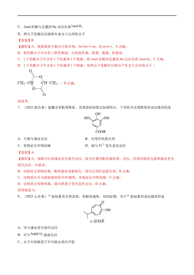 重难点09有机物官能团与性质的推断（解析版）_05高考化学_新高考复习资料_2023年新高考资料_专项复习_2023年高考化学热点&middot;重点&middot;难点专练（新高考专用）