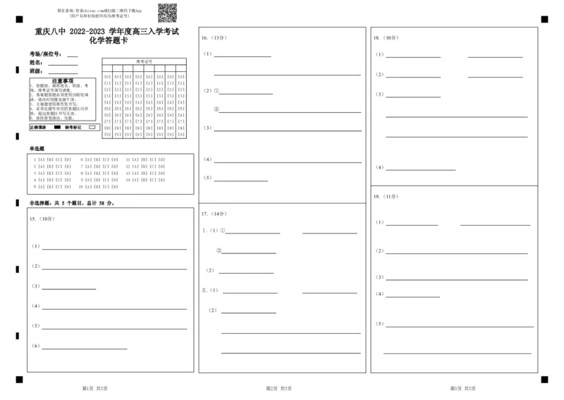 重庆八中2022-2023学年度高三入学考试化学答题卡(1)_05高考化学_高考模拟题_新高考_重庆八中2022&mdash;2023学年度（上）高三年级入学考试化学试卷（含答案）