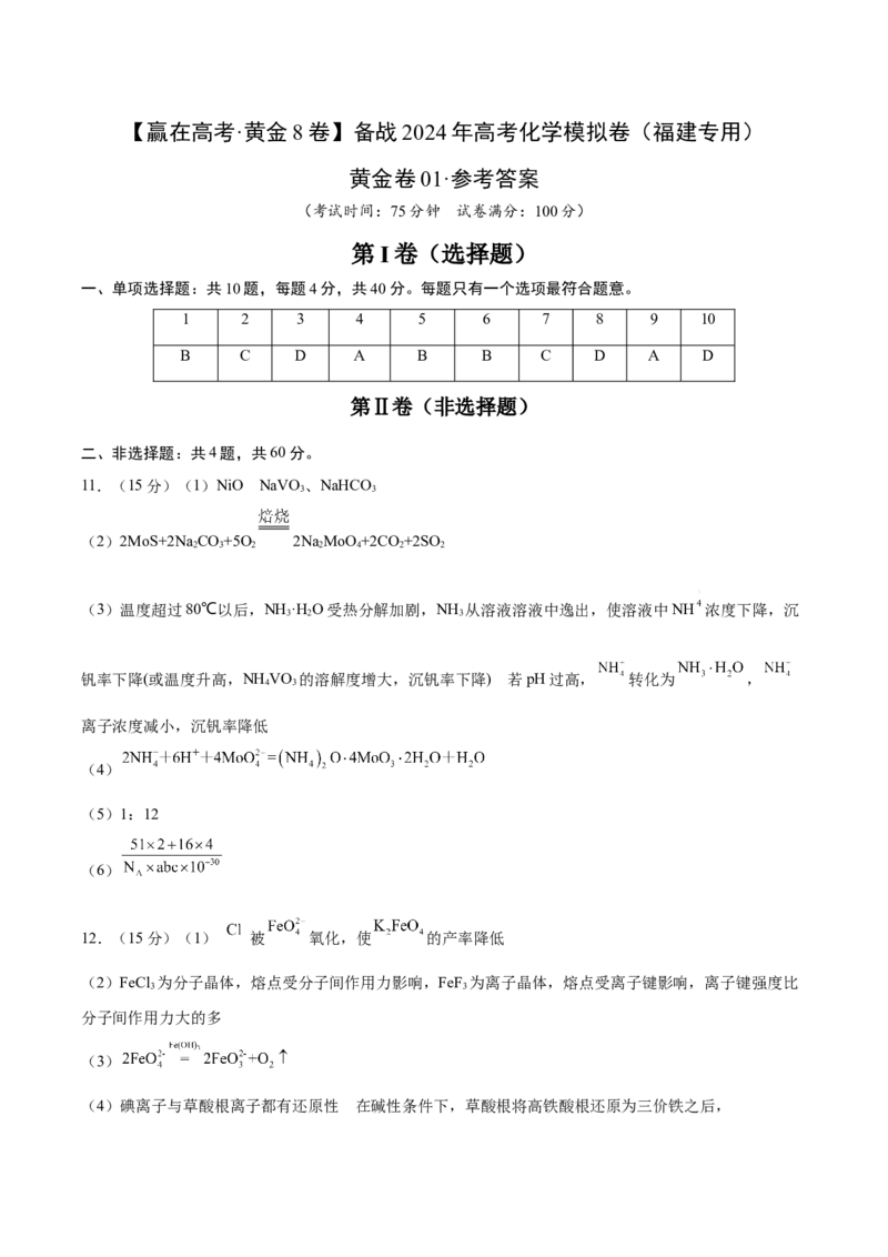 黄金卷01-赢在高考&middot;黄金8卷备战2024年高考化学模拟卷（福建专用）（参考答案）_05高考化学_2024年新高考资料_4.2024高考模拟预测试卷