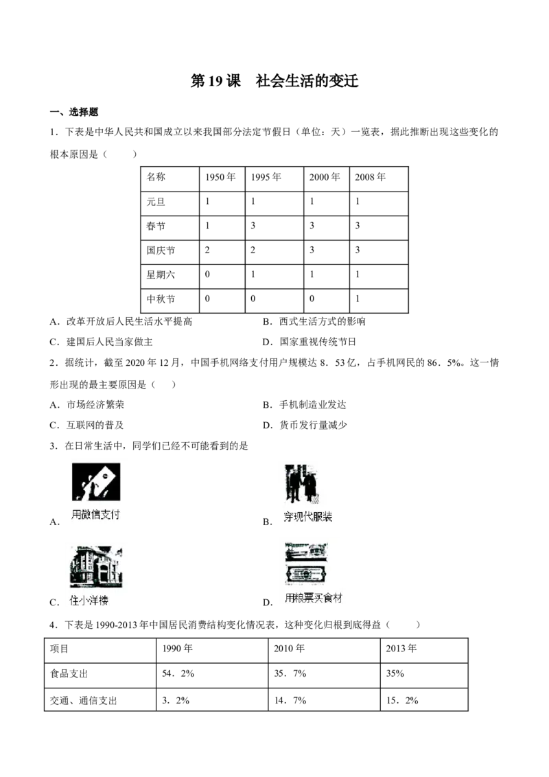 第19课社会生活的变迁-八年级历史下册同步课课练（部编版）_新八下历史_19、赠送其它资料_旧版_07习题试卷8下历史_1、同步练习