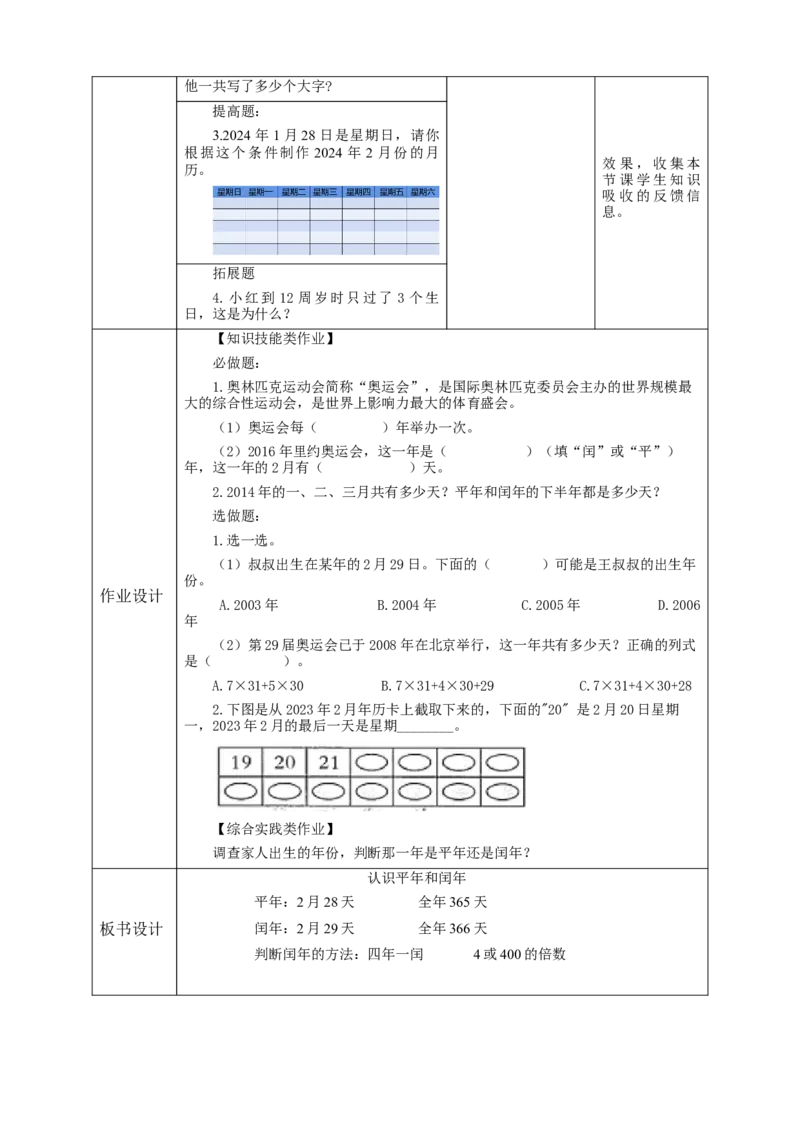 6.2认识平年和闰年教学设计_26春人教版数学三下_19、赠送其它资料_新建文件夹_三年级数学下册（人教版）_大单元教学课件+教学设计-K57