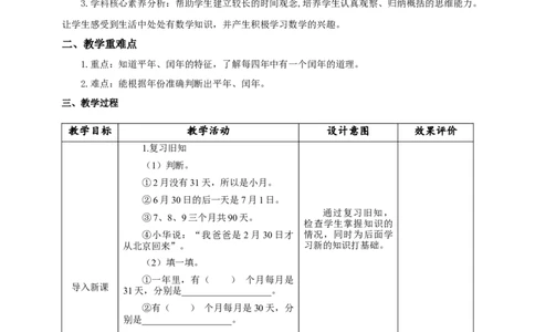 6.2认识平年和闰年教学设计_26春人教版数学三下_19、赠送其它资料_新建文件夹_三年级数学下册（人教版）_大单元教学课件+教学设计-K57