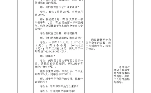 6.2认识平年和闰年教学设计_26春人教版数学三下_19、赠送其它资料_新建文件夹_三年级数学下册（人教版）_大单元教学课件+教学设计-K57