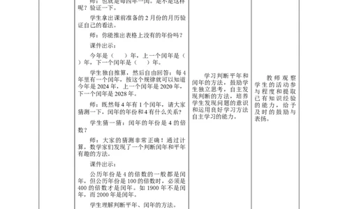 6.2认识平年和闰年教学设计_26春人教版数学三下_19、赠送其它资料_新建文件夹_三年级数学下册（人教版）_大单元教学课件+教学设计-K57