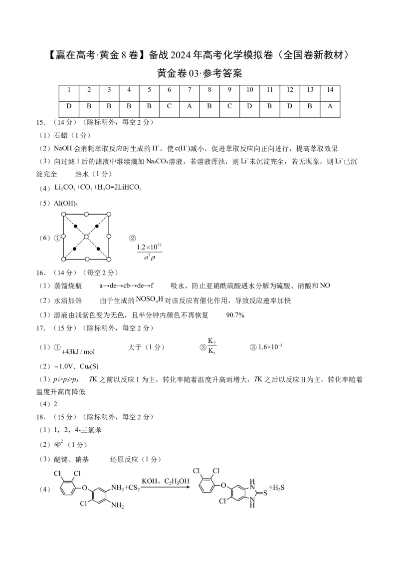 黄金卷03（全国卷新教材）-赢在高考&middot;黄金8卷备战2024年高考化学模拟卷（全国卷专用）（参考答案）_05高考化学_2024年新高考资料_4.2024高考模拟预测试卷