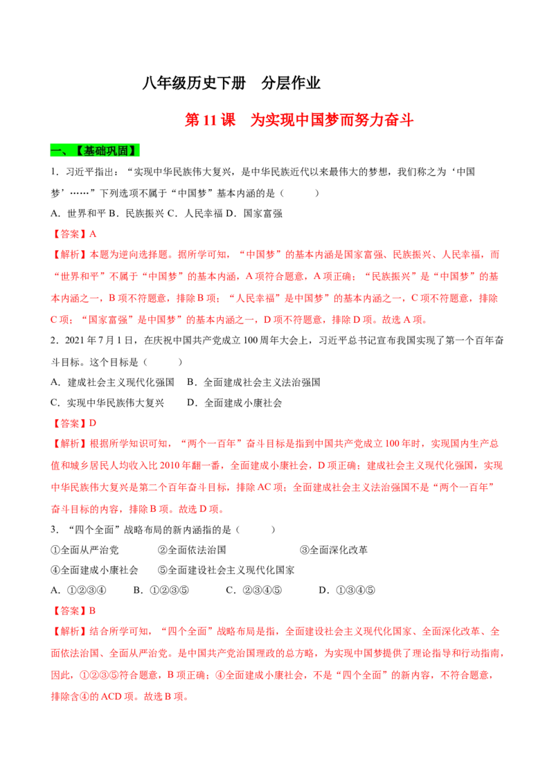 第11课为实现中国梦而努力奋斗（分层作业）（教师版）_新八下历史_00、更新资料3月23日_第二套(4)_大单元教学课件+教学设计-U40_第三单元中国特色社会主义道路（7-11）