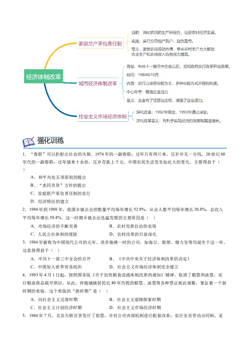 第8课经济体制改革（学案）-（统编版）_新八下历史_00、更新资料3月23日_第二套(4)_同步讲义-U15_2024版_学案