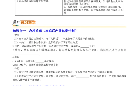 第8课经济体制改革（学案）-（统编版）_新八下历史_00、更新资料3月23日_第二套(4)_同步讲义-U15_2024版_学案