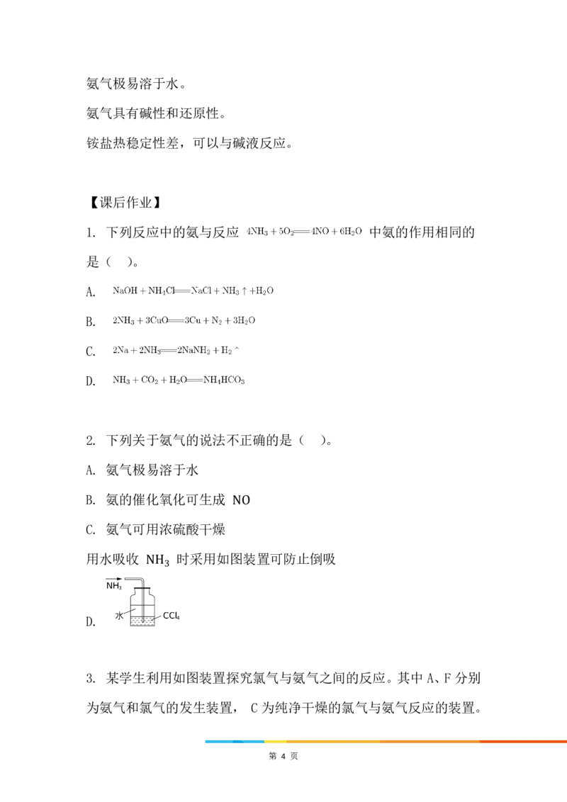7.氨和铵盐_新人教版高中化学必修一、二_新人教版高中化学必修下册_微课高一化学必修2（视频课）_必修二讲义（2019人教版）_第五章化工生产中的重要非金属元素[11节]