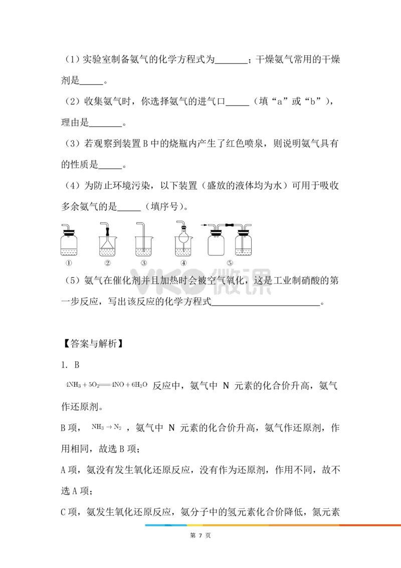 7.氨和铵盐_新人教版高中化学必修一、二_新人教版高中化学必修下册_微课高一化学必修2（视频课）_必修二讲义（2019人教版）_第五章化工生产中的重要非金属元素[11节]