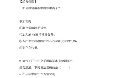 7.氨和铵盐_新人教版高中化学必修一、二_新人教版高中化学必修下册_微课高一化学必修2（视频课）_必修二讲义（2019人教版）_第五章化工生产中的重要非金属元素[11节]