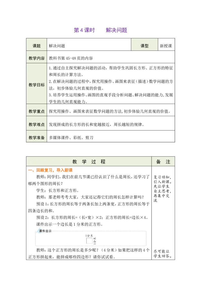 4解决问题_26春人教版数学三下_00、教案3套完整版_第1套表格式教案_3长方形和正方形