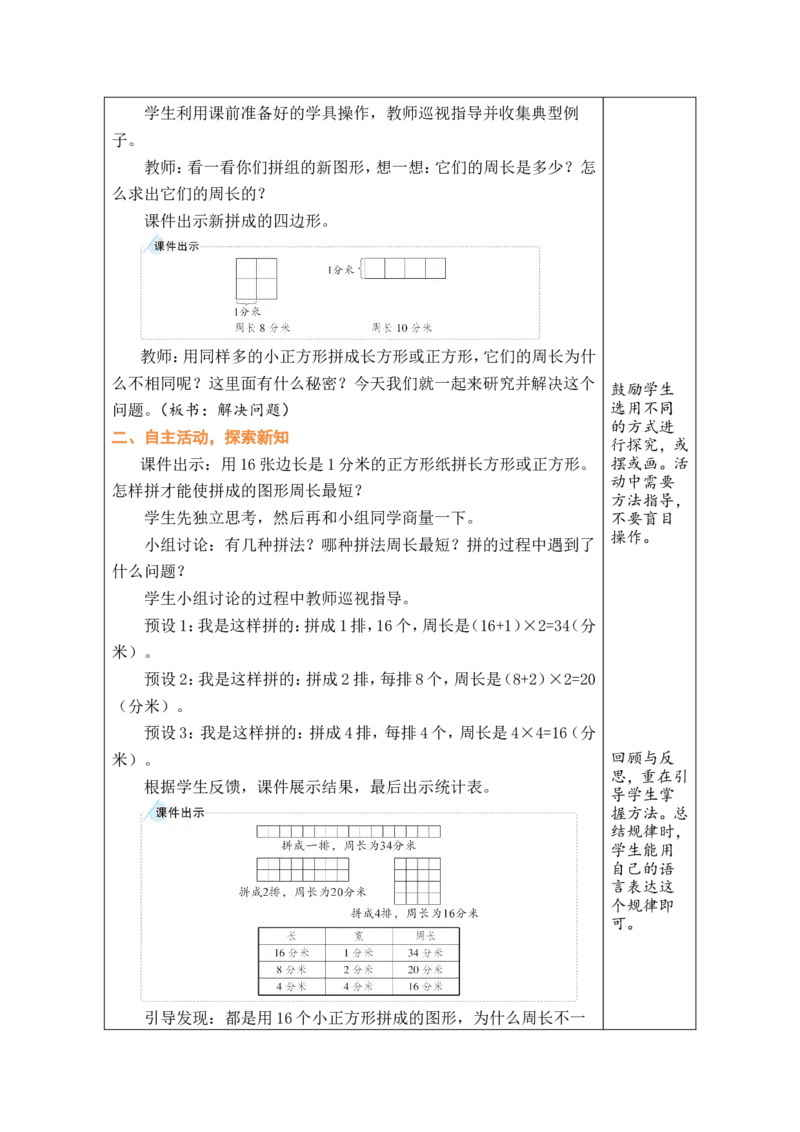 4解决问题_26春人教版数学三下_00、教案3套完整版_第1套表格式教案_3长方形和正方形