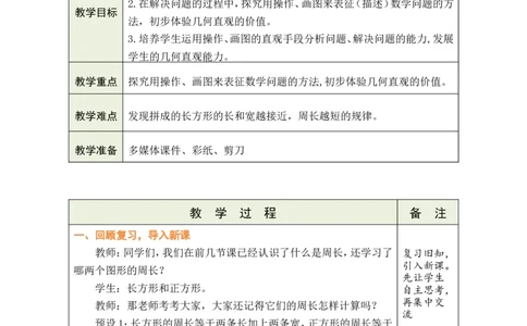 4解决问题_26春人教版数学三下_00、教案3套完整版_第1套表格式教案_3长方形和正方形