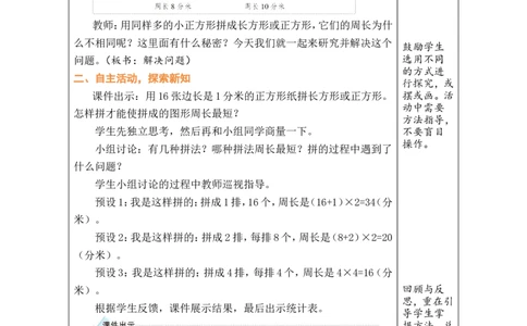4解决问题_26春人教版数学三下_00、教案3套完整版_第1套表格式教案_3长方形和正方形