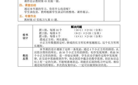 4解决问题_26春人教版数学三下_00、教案3套完整版_第1套表格式教案_3长方形和正方形