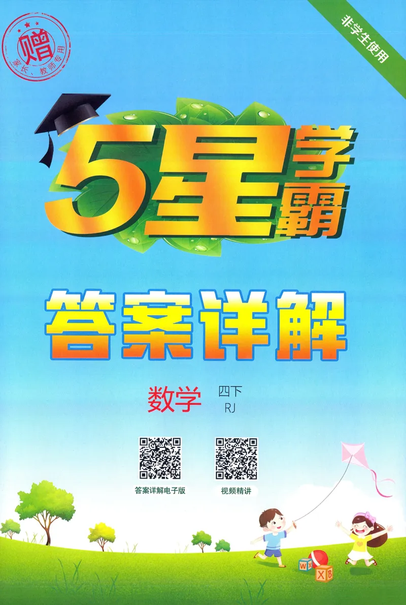 四下人教数学答案解析_26春人教版数学三下_09、练习题+试卷合集_-26春《五星学霸》_26春《五星学霸》数学RJ4下