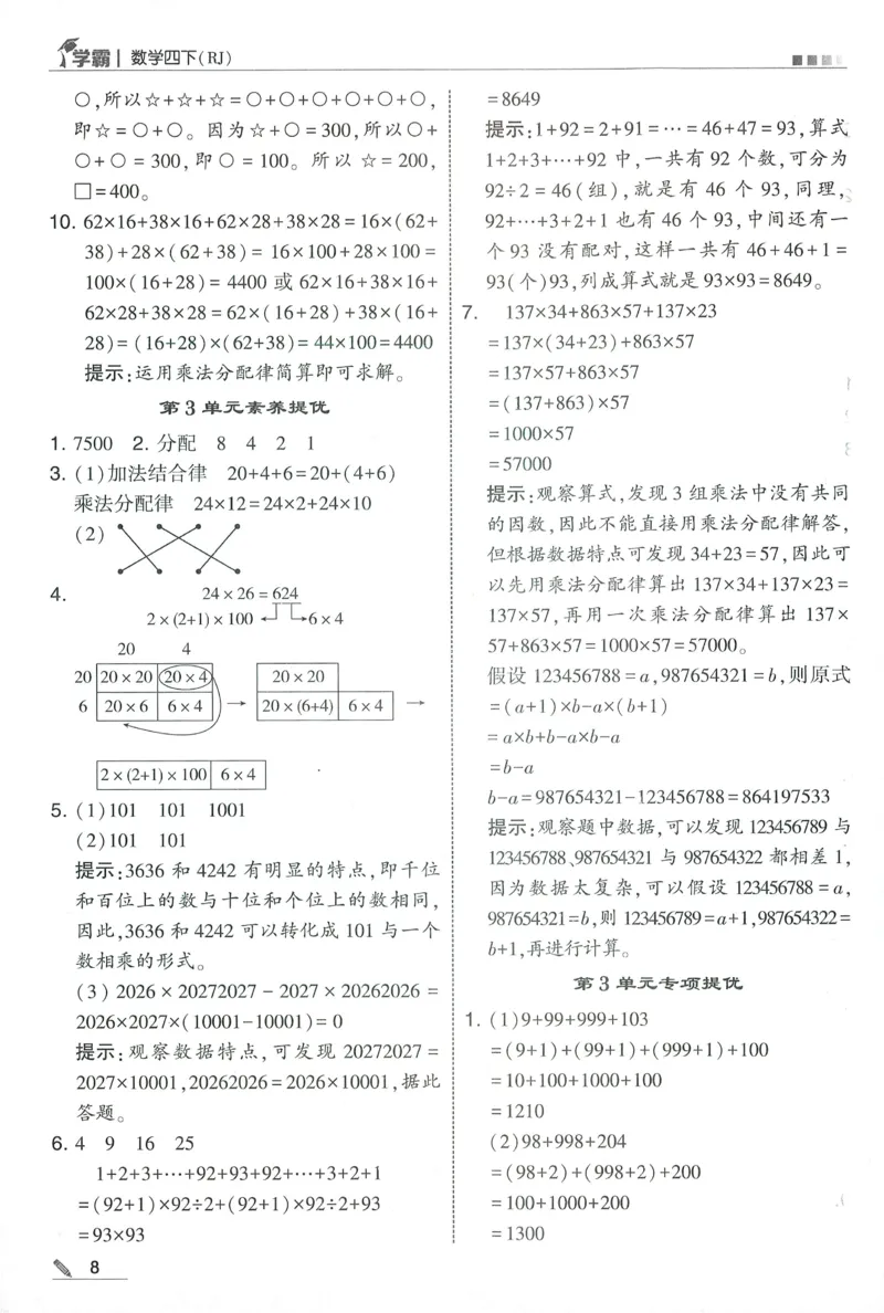 四下人教数学答案解析_26春人教版数学三下_09、练习题+试卷合集_-26春《五星学霸》_26春《五星学霸》数学RJ4下
