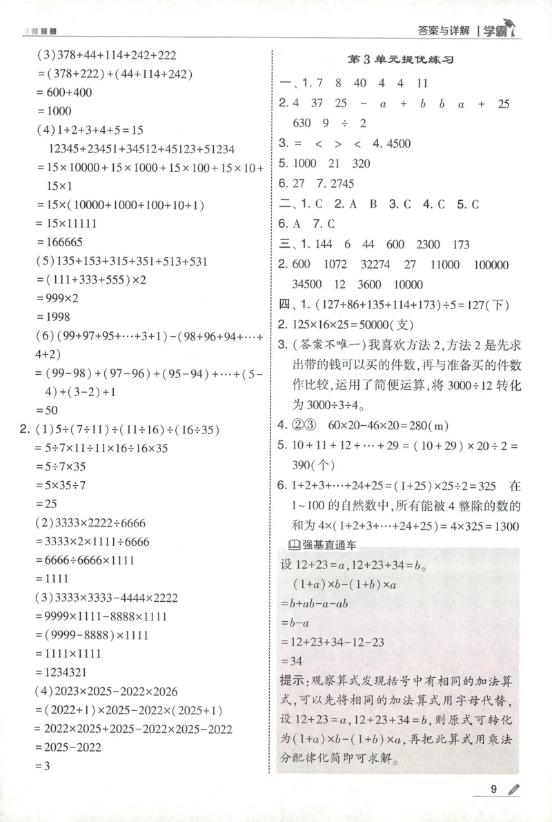 四下人教数学答案解析_26春人教版数学三下_09、练习题+试卷合集_-26春《五星学霸》_26春《五星学霸》数学RJ4下