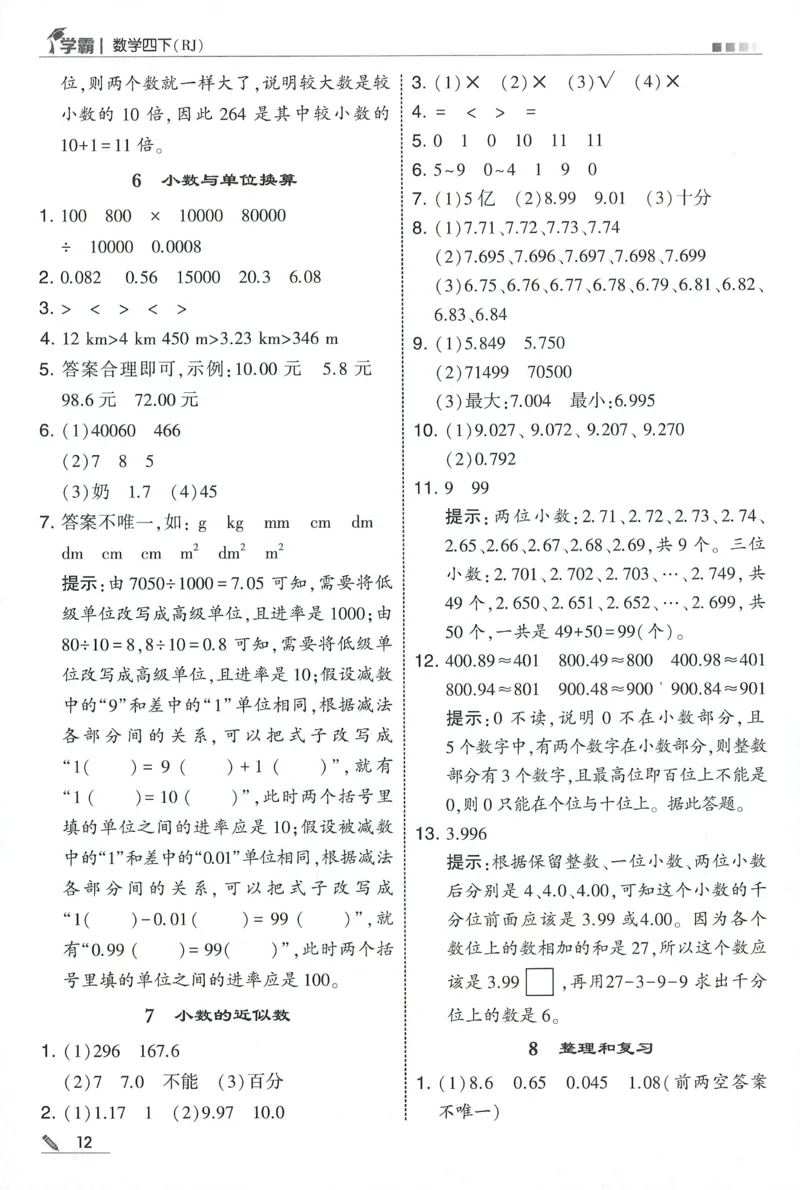 四下人教数学答案解析_26春人教版数学三下_09、练习题+试卷合集_-26春《五星学霸》_26春《五星学霸》数学RJ4下