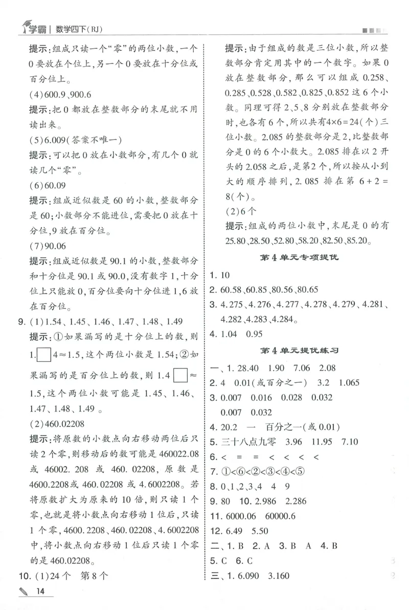 四下人教数学答案解析_26春人教版数学三下_09、练习题+试卷合集_-26春《五星学霸》_26春《五星学霸》数学RJ4下