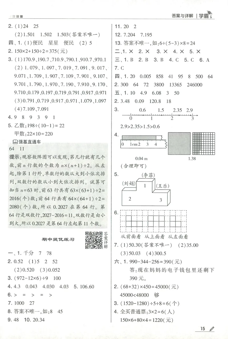 四下人教数学答案解析_26春人教版数学三下_09、练习题+试卷合集_-26春《五星学霸》_26春《五星学霸》数学RJ4下