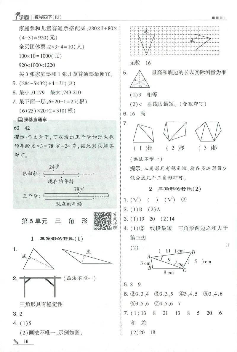 四下人教数学答案解析_26春人教版数学三下_09、练习题+试卷合集_-26春《五星学霸》_26春《五星学霸》数学RJ4下