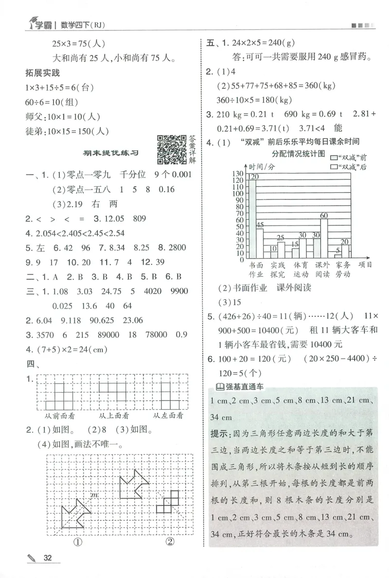 四下人教数学答案解析_26春人教版数学三下_09、练习题+试卷合集_-26春《五星学霸》_26春《五星学霸》数学RJ4下