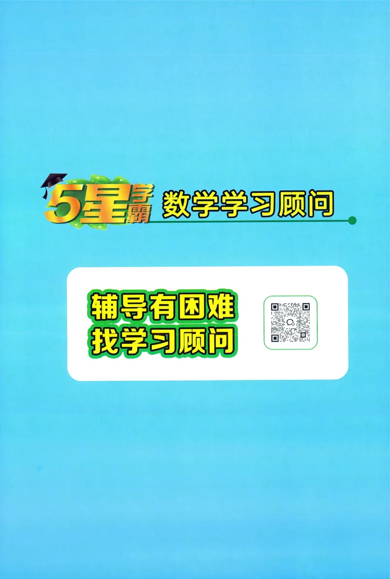 四下人教数学答案解析_26春人教版数学三下_09、练习题+试卷合集_-26春《五星学霸》_26春《五星学霸》数学RJ4下