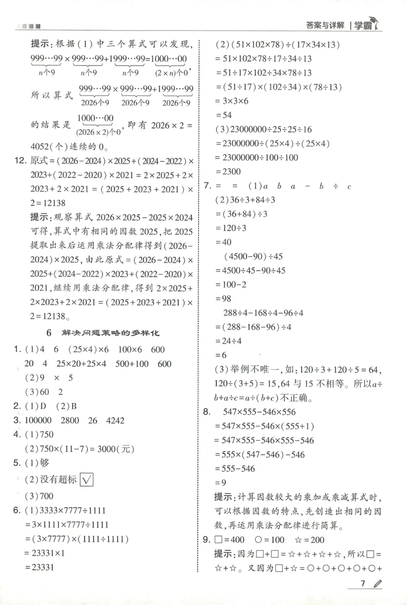四下人教数学答案解析_26春人教版数学三下_09、练习题+试卷合集_-26春《五星学霸》_26春《五星学霸》数学RJ4下