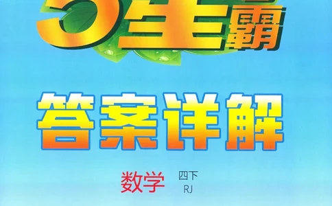 四下人教数学答案解析_26春人教版数学三下_09、练习题+试卷合集_-26春《五星学霸》_26春《五星学霸》数学RJ4下