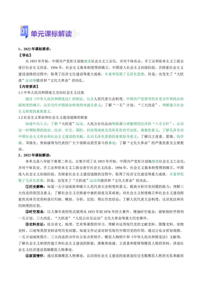 第二单元社会主义制度的建立与社会主义建设的探索（大单元教学设计）-（统编版）_新八下历史_00、更新资料3月23日_第二套(4)_大单元教学课件+教学设计-U40
