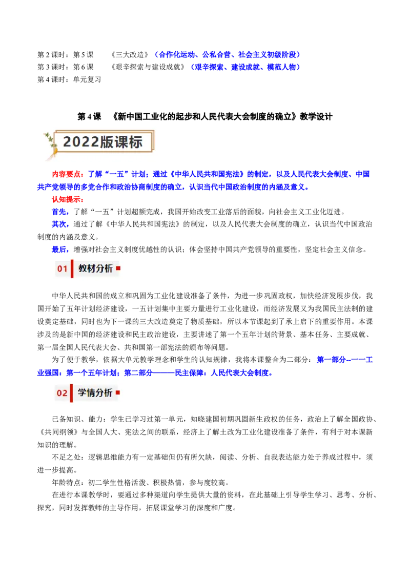 第二单元社会主义制度的建立与社会主义建设的探索（大单元教学设计）-（统编版）_新八下历史_00、更新资料3月23日_第二套(4)_大单元教学课件+教学设计-U40