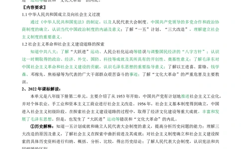 第二单元社会主义制度的建立与社会主义建设的探索（大单元教学设计）-（统编版）_新八下历史_00、更新资料3月23日_第二套(4)_大单元教学课件+教学设计-U40