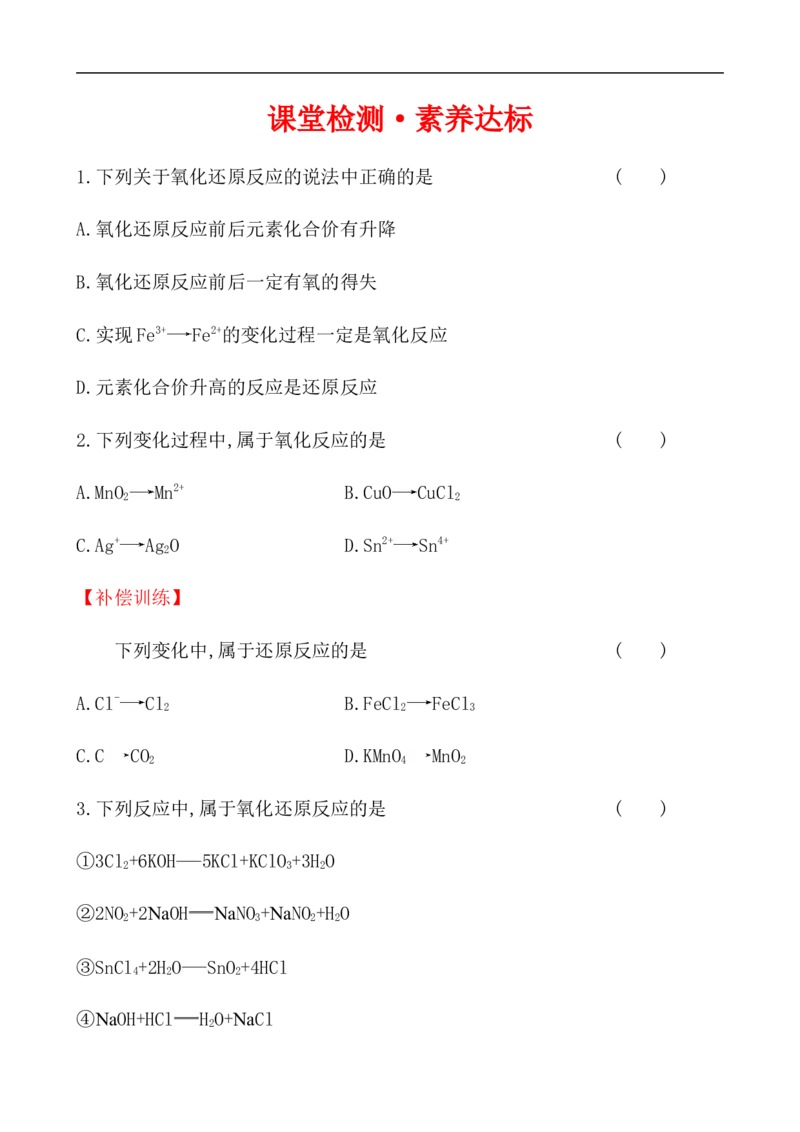 2020学年新人教版必修1：1.3.1氧化还原反应作业1_化学课件_新人教版高一化学必修一同步练习_1.3氧化还原反应同步练习（3课时，6份，含解析）