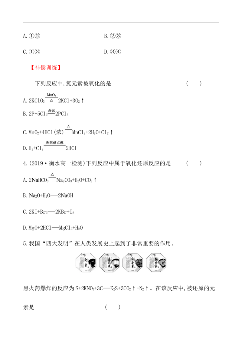 2020学年新人教版必修1：1.3.1氧化还原反应作业1_化学课件_新人教版高一化学必修一同步练习_1.3氧化还原反应同步练习（3课时，6份，含解析）