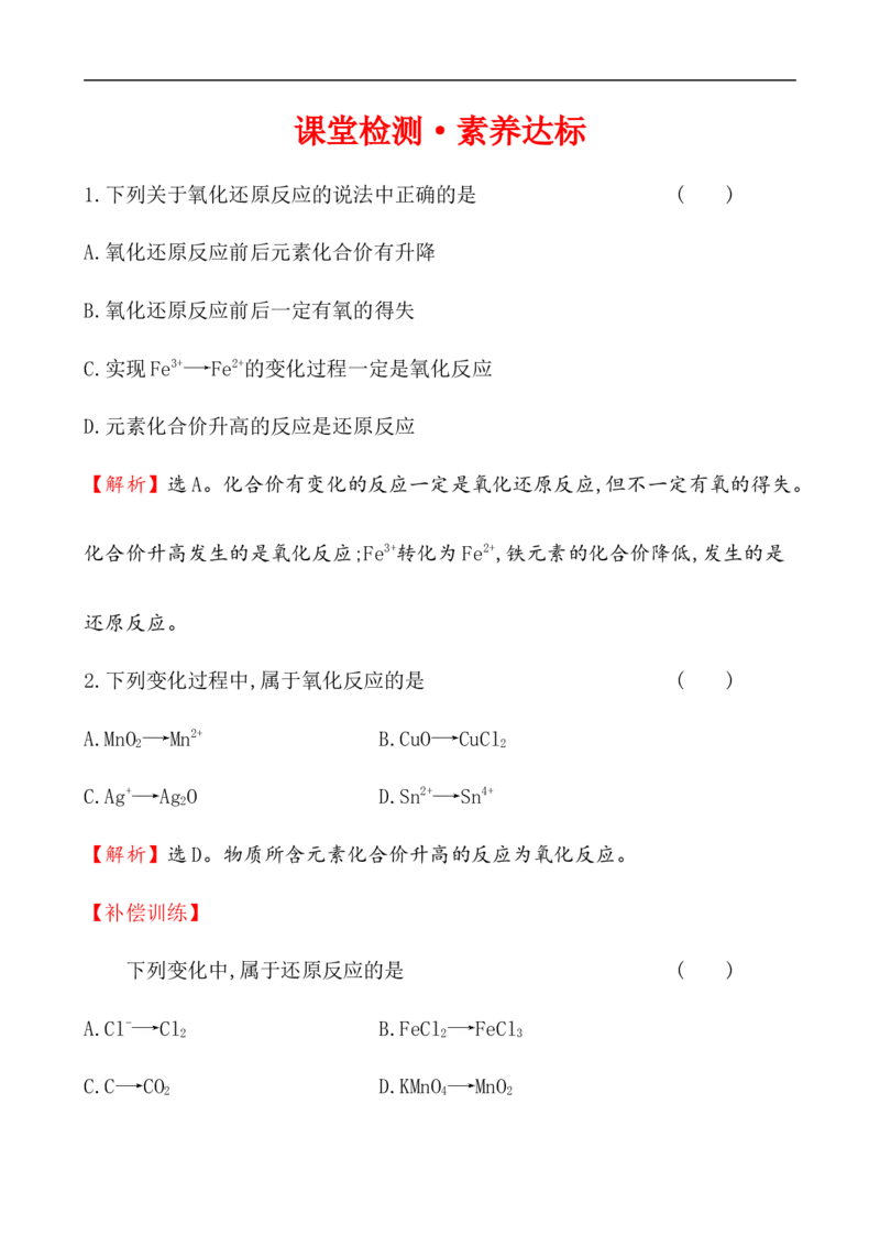 2020学年新人教版必修1：1.3.1氧化还原反应作业1_化学课件_新人教版高一化学必修一同步练习_1.3氧化还原反应同步练习（3课时，6份，含解析）
