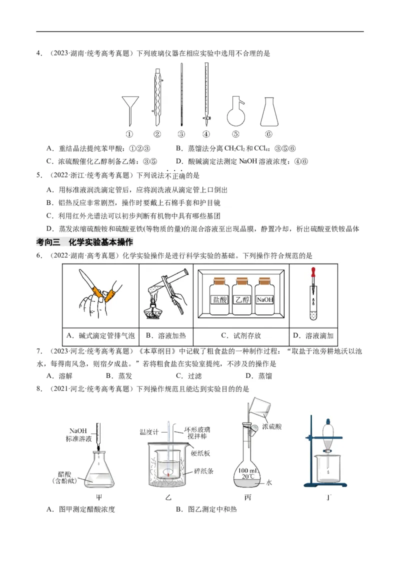 重难点07常见化学实验仪器与基本操作-2024年高考化学热点&middot;重点&middot;难点专练（新高考专用）（原卷版）_05高考化学_新高考复习资料_2024年新高考资料_❤专项复习资料