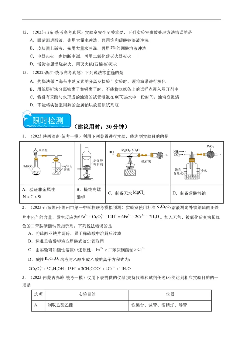 重难点07常见化学实验仪器与基本操作-2024年高考化学热点&middot;重点&middot;难点专练（新高考专用）（原卷版）_05高考化学_新高考复习资料_2024年新高考资料_❤专项复习资料