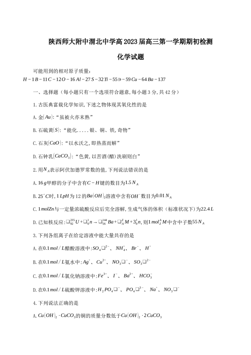 陕西师范大学附属中学、渭北中学等2022-2023学年高三上学期期初检测化学联考试题_05高考化学_高考模拟题_全国课标版_2023陕西师范大学附属中学、渭北中学等高三上学期期初检测化学