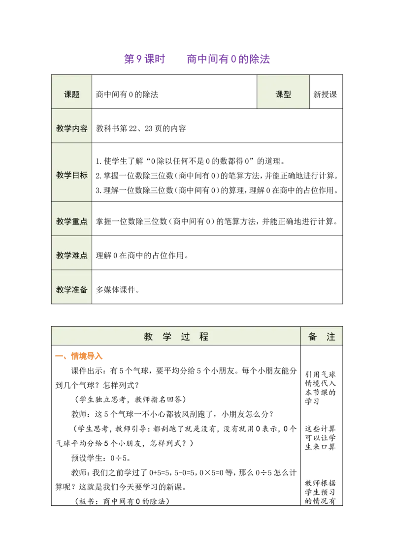 9商中间有0的除法_26春人教版数学三下_00、教案3套完整版_第1套表格式教案_2除数是一位数的除法